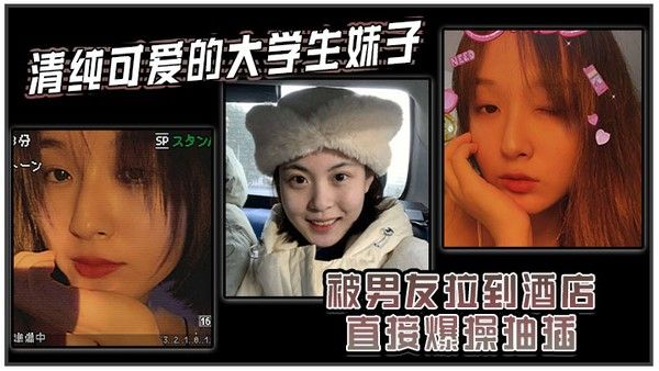 清纯大学生妹子酒店被男友爆操高潮哭泣
