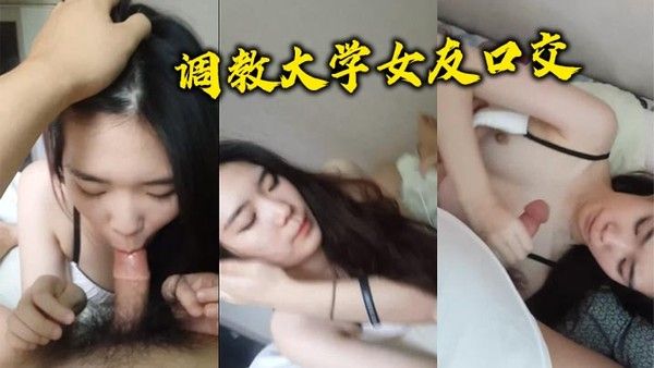 调教大学女友口交 素人情侣校园亲密探索