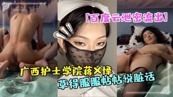 广西护士学院蒋X怿与男友自拍性爱视频流出
