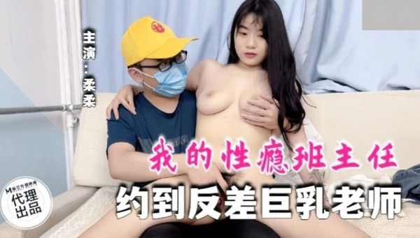 柔柔我的性瘾班主任 素人主演禁忌校园故事