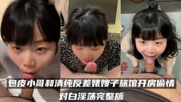 百度云泄密流出包皮小哥和清纯反差婊嫂子旅馆开房偷情对白淫荡完整版