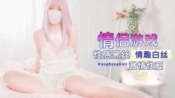 玩偶姐姐 情侣游戏激情性爱