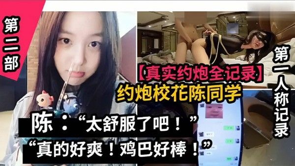 真实约炮全纪录山东职业学院校花陈同学