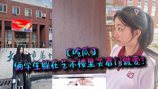 俩学生躲在艺术楼里关着门做爱