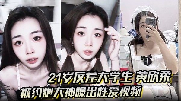 21岁大学生黄欣柔性爱视频曝光