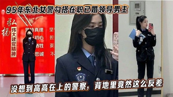 95年东北女警勾搭在职已婚领导