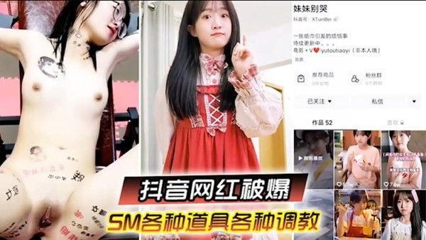 啊你不要过来 抖音网红SM调教被曝光 柔弱眼镜妹被大叔多种道具教育