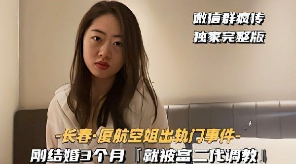 长春厦航空姐出轨门事件