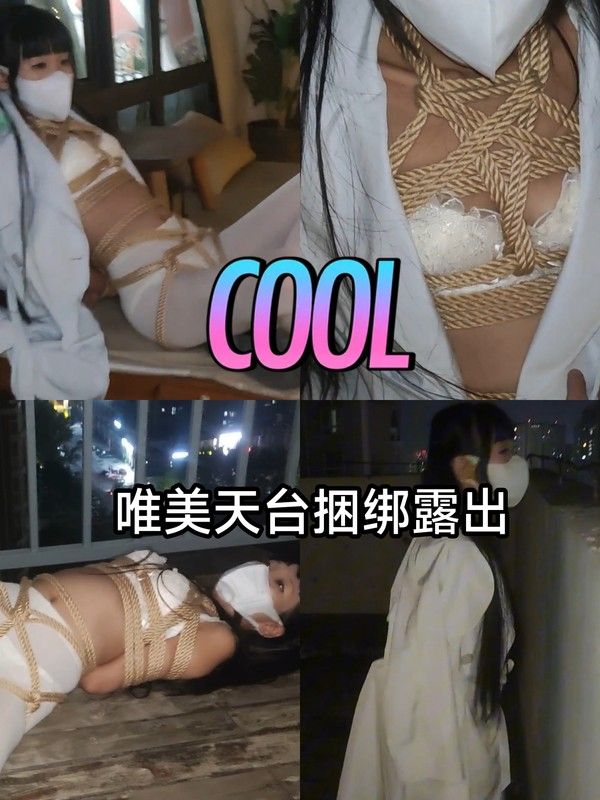 SM调教 唯美天台捆绑露出