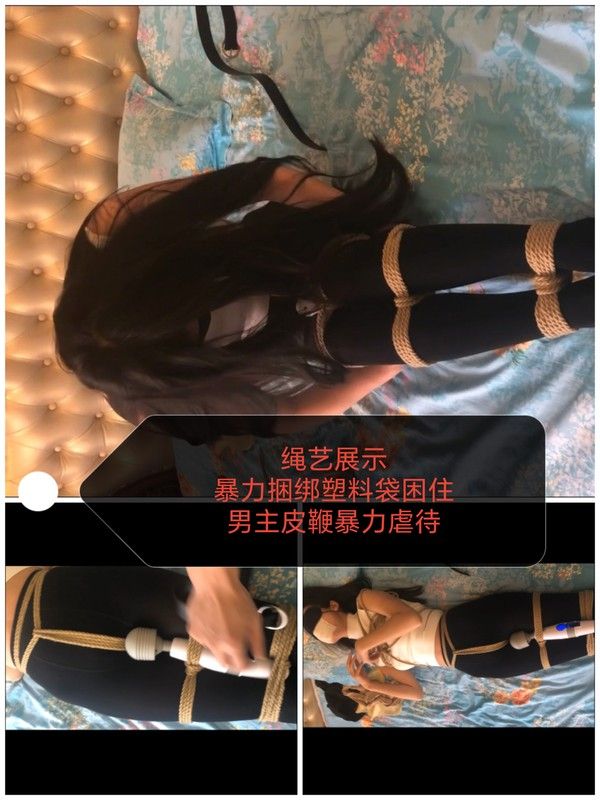 SM调教 绳艺展示 塑料布捆绑鞭打虐待
