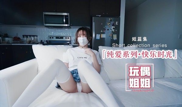 玩偶姐姐 纯爱系列-快乐时光呀