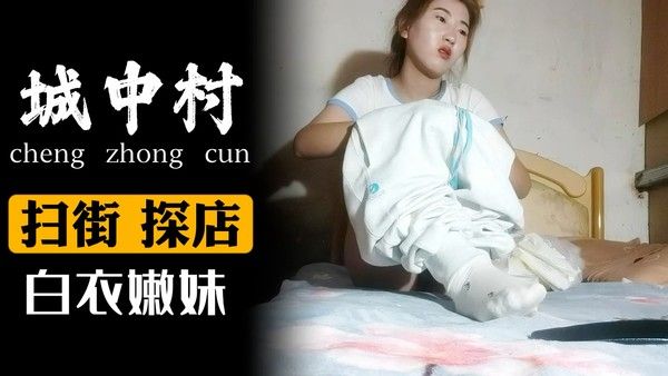 白衣嫩妹 素人美女酒店亲密互动真实记录