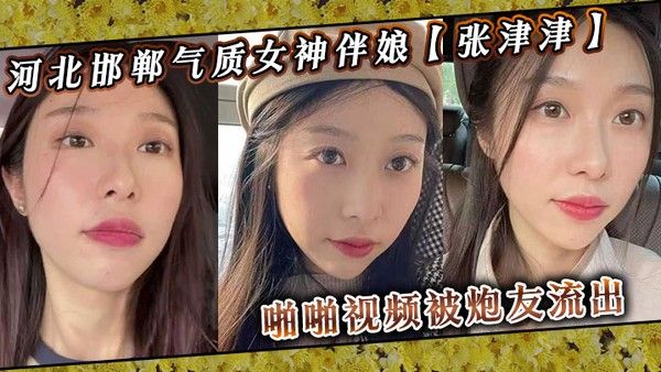 张津津 河北邯郸气质女神伴娘啪啪视频