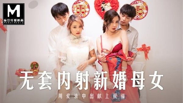 麻豆-MD-0259 无套内射强上新婚母女