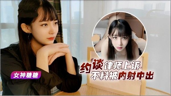 探花 约谈律师上诉不料被内射中出