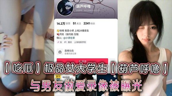 吃瓜 极品女大学生葫芦呼噜与男友做爱录像被曝光