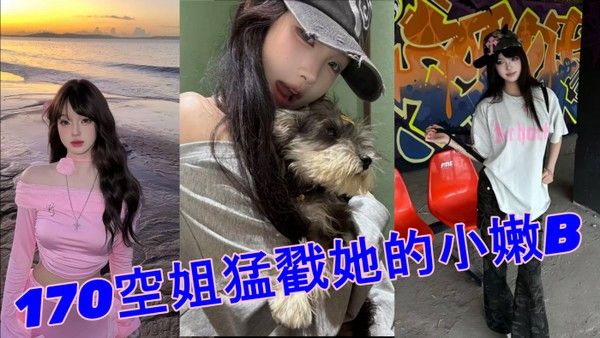 520约极品170空姐猛戳她的小嫩B 全程第一视角沉浸拍摄