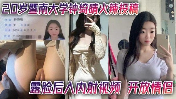 20岁暨南大学钟绮晴火辣投稿露脸后入内射