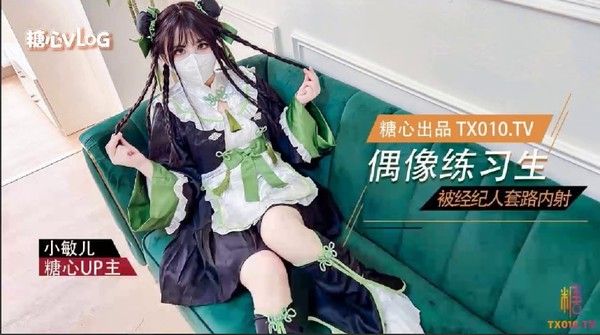 小敏儿 偶像练习生被经纪人套路内射中出
