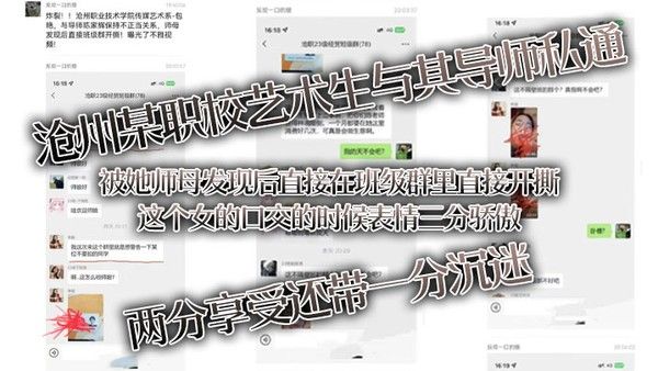 沧州职校艺术生与导师私通被师母发现 班级群内激烈争执