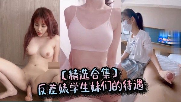 反差婊学生妹们的待遇