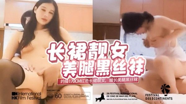 探花 约操170CM红色长裙靓女，细长美腿黑丝袜，超主动骑乘爆插一顿