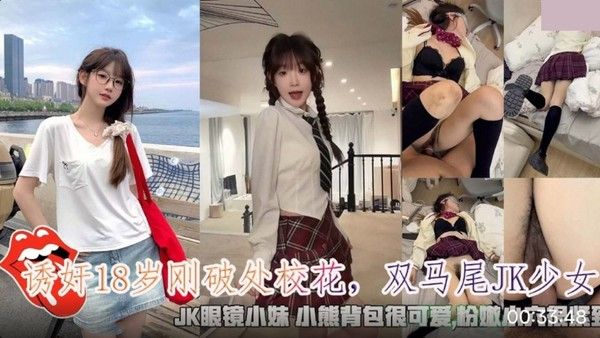 诱奸18岁刚破处校花 双马尾JK少女 JK眼镜小妹粉嫩小穴很紧致