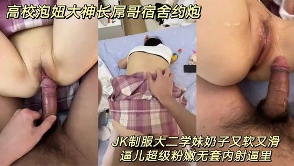 高校男生宿舍与JK制服学妹亲密互动