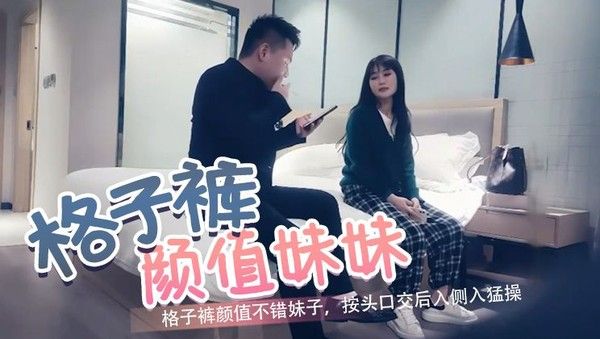 探花 格子裤颜值妹子按头口交猛操