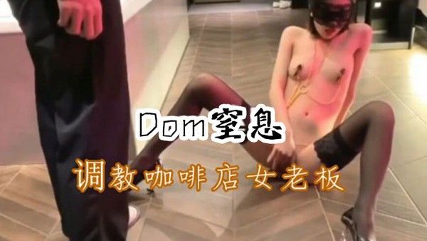 Dom窒息调教咖啡店反差老板娘