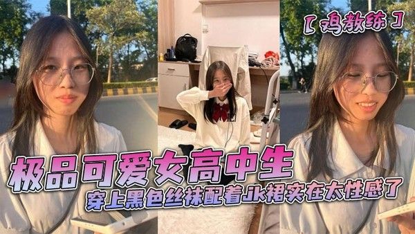 极品可爱女高中生穿黑丝JK裙酒店亲密