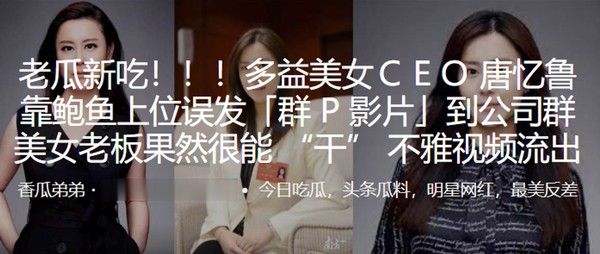 多益美女CEO唐忆鲁靠鲍鱼上位误发群P影片到公司群