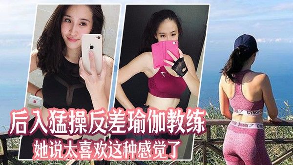 后入猛操反差瑜伽教练