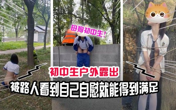 真实户外清纯女学生露出自慰vlog