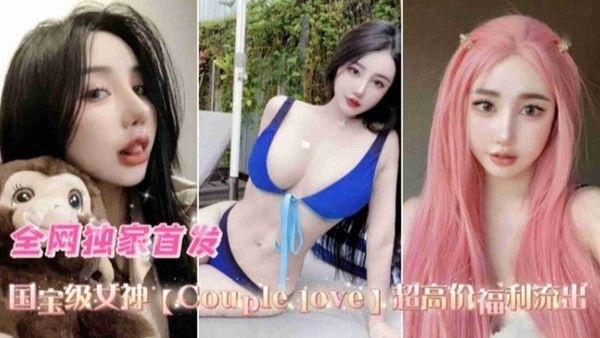 couplelove 真实情侣亲密互动流出