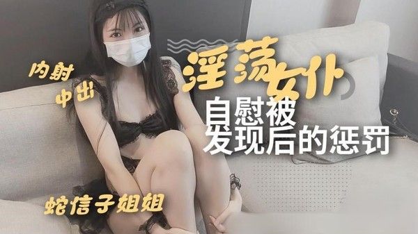 淫荡女仆自慰被发现后的惩罚