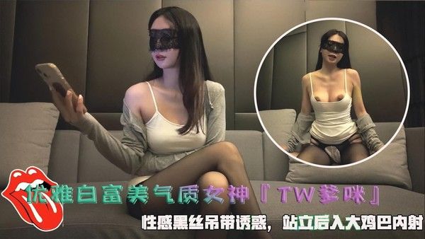 优雅白富美气质女神性感黑丝吊带诱惑站立后入内射