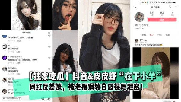 推荐独家吃瓜抖音皮皮虾在下小羊网红反差婊被老板调教自慰裸舞泄密