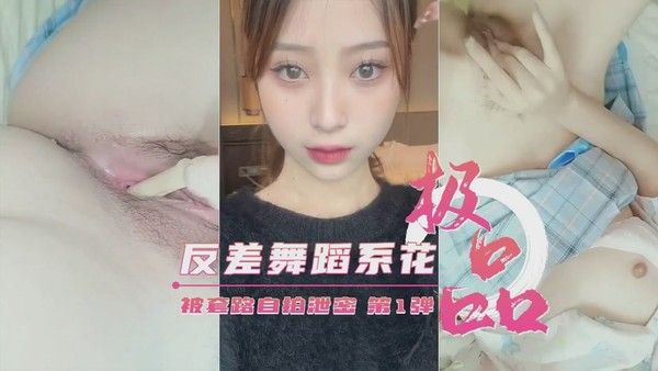 艺校极品反差舞蹈生被套路自拍第1弹