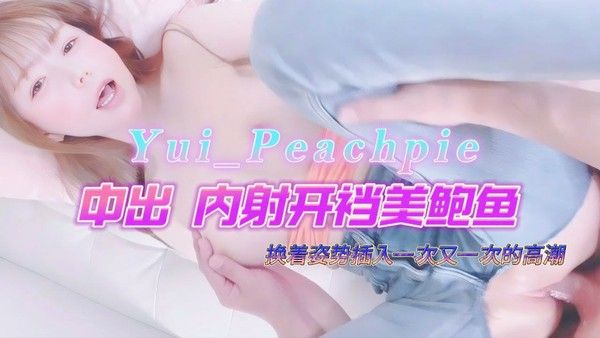 Yui peachpie 内射开档美鲍换着姿势插入一次又一次