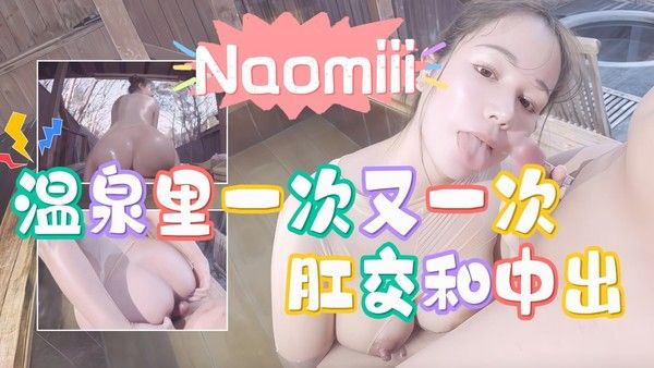 naomiii_ 在温泉里一次又一次地被肛交和阴户中出vlog出品