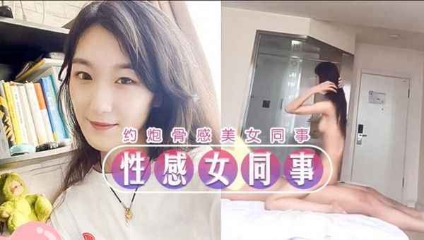 探花 大神酒店约炮骨感美女同事，整个抬起来操都没问题