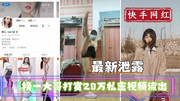 快手主播榜一大哥打赏20万私密视频流出