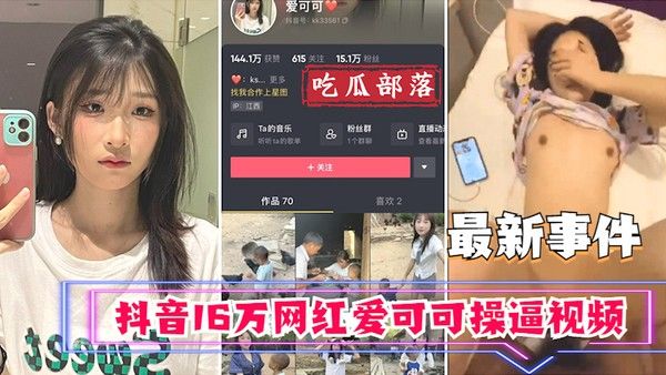 吃瓜事件 抖音16万网红爱可可卖逼事件