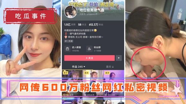 吃瓜事件 地位极高硬气鑫 网传600万粉丝网红私密视频