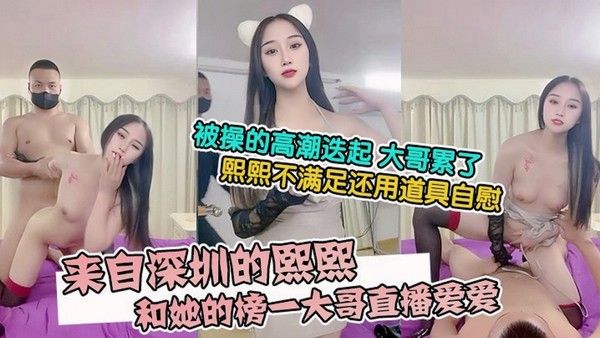来自深圳的熙熙，被烧烤店老板操的高潮迭起大哥累了熙熙不满足还用道具自慰