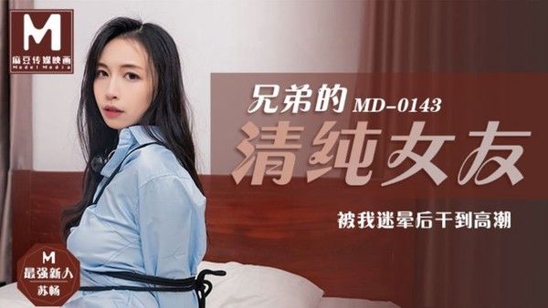 苏畅兄弟的清纯女友 被我迷晕后干到高潮