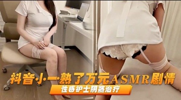 抖音小一熟了万元ASMR剧情性盛护士阴茎治疗