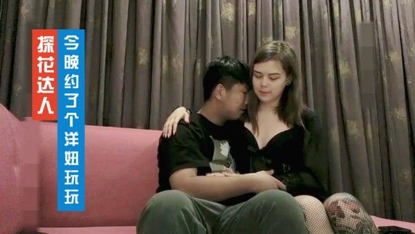 小宝寻花 洋妞丝袜舌吻猛操