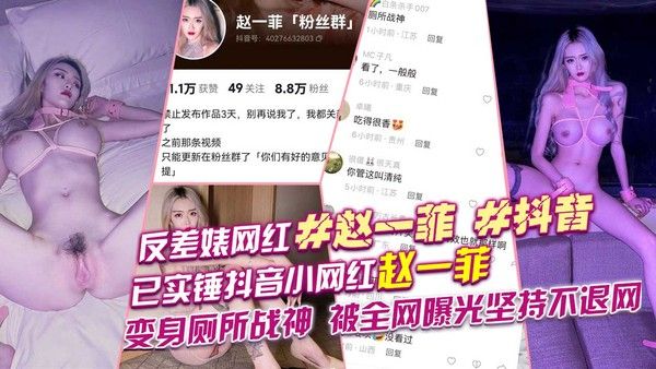 反差婊 网红 赵一菲 抖音已实锤抖音小网红赵一菲变身厕所战神
